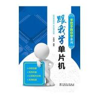 跟我学单片机余晓峰9787512377578