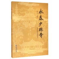 永春少林寺潘长安9787555004905