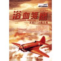 浴血雏鹰：苏联I-16战斗机邓涛9787506570640