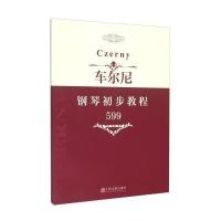 车尔尼钢琴初步教程：作品599中国文联出版社9787505995284