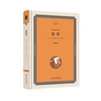 复活(全译本精装版)列夫·托尔斯泰9787519005467