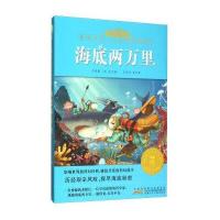 海底两万里:影响孩子一生的经典名著书(注音美绘版)凡尔纳9787539782249