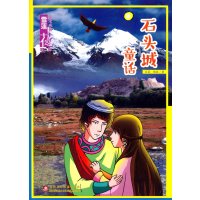 石头城童话/雪莲花动漫城堡文昊9787546961934