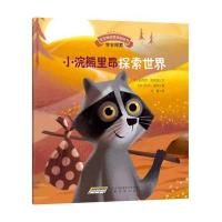 宝宝情绪管理图画书/坚定进取不气馁系列:小浣熊里昂探索世界:学会探索吕西安·帕皮诺9787533681173