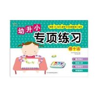 幼升小专项练习(借十法)沃野学前教育研发组9787549337842