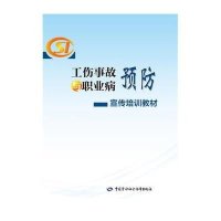 工伤事故与职业病预防宣传培训教材《工伤事故与职业病预防宣传培训教材》编写组9787516721674