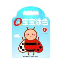 Q宝宝涂色3比利时YOYOBooks9787557502676