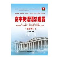 高中英语语法通霸（2016）朱振斌9787308152518