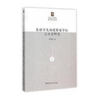 来母字及相关声母字的上古音研究李建强9787516161272