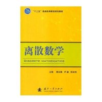 离散数学曹迎槐9787118100280