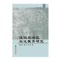 汪伪统治区奴化教育研究曹必宏9787509777565