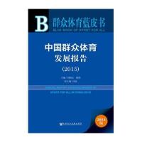 中国群众体育发展报告.2015（2015版）刘国永9787509782309