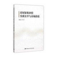 房屋征收补偿实质公平与市场价值赵海云9787516162934