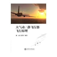 大气动/静飞行器飞行原理陈丽9787313136473