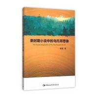 新时期小说中的乌托邦想象李雁9787516164501