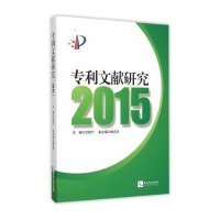 专利文献研究.2015甘绍宁9787513037501