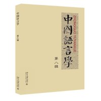 中国语言学(D8辑)郭锡良9787301264294