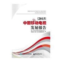中国移动电视发展报告.2015中广联合会移动电视分会9787121275142