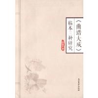 《曲谱大成》稿本三种研究李晓芹9787310048922