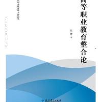 高等职业教育整合论/现代职业教育学术新论丛张健9787504193674