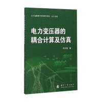 电力变压器的耦合计算及仿真李洪奎9787118103359