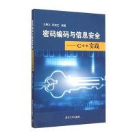 密码编码与信息安全--C  实践王静文9787302394112