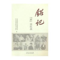 铭记："画"说抗战山东省政协文史资料委员会9787209092210