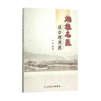 湘雅名医谈合理用药陶立坚9787117211154