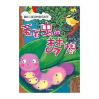 毛毛虫的梦想郭述军9787518601479
