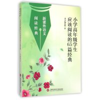 小学*年*应该阅读的65篇经典本书编*组9787543966987