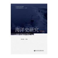 海洋史研究(D8辑)李庆新9787509778555