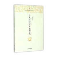 东亚汉诗文交流唱酬研究邵毅平9787547509302