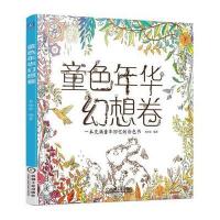 童色年华幻想卷名绘堂9787111518877