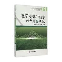 数学模型在生态学的应用及研究(31)杨东方9787502790097
