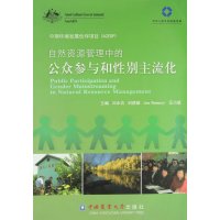 自然资源管理中的公众参与和*别主流化刘永功等9787565504747