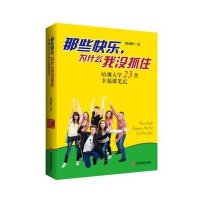 那些快乐为什么我没抓住：哈佛大学23堂幸福课笔记陈朝晖9787504755445