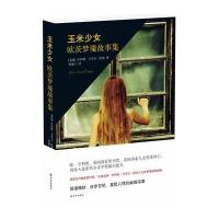 玉米少女:欧茨梦靥故事集乔伊斯·卡罗尔·欧茨9787544755498