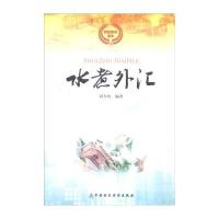 水煮外汇胡冬鸣 编著9787509563595