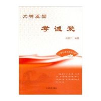 文明基因·孝诚爱(小学中*年*版)林建宁9787532888276