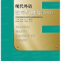 现代外语教学与研究(2015)吴江梅 等9787300220826
