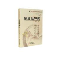 病毒*肝炎陈燕清9787537747325