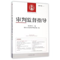 审判监督指导(2014年.D4辑:总D50辑)景汉朝9787510913594