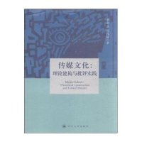 传媒文化:理论建构与批评实践李金正9787561479308