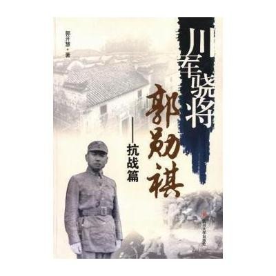 川军骁将郭勋祺(抗战篇)郭开慧9787561486382