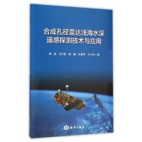 合成孔径雷达浅海水深遥感探测技术与应用傅斌9787502792800