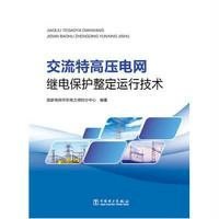 交流特高压电网继电保护整定运行技术**电网华东电力调控分中心9787512381025