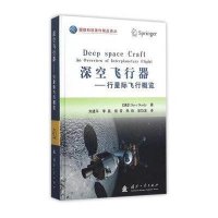 深空飞行器:行星际飞行概览杜迪9787118101959