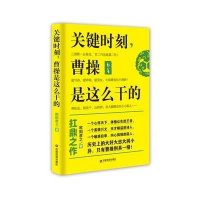 关键时刻曹操是这么干的欧阳彦之9787504758958
