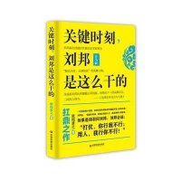 关键时刻刘邦是这么干的欧阳彦之9787504759160