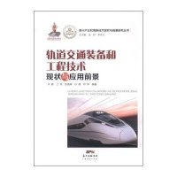 轨道交通装备和工程技术现状与应用前景齐群9787545436495